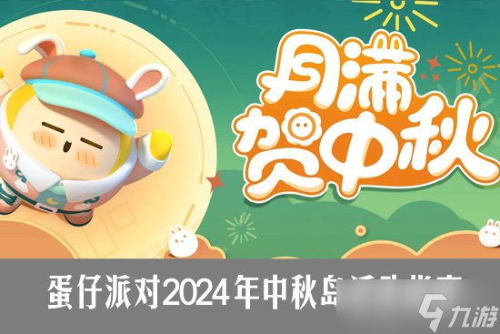 蛋仔派對(duì)2024中秋活動(dòng)怎么玩 蛋仔派對(duì)中秋蛋仔島活動(dòng)指南