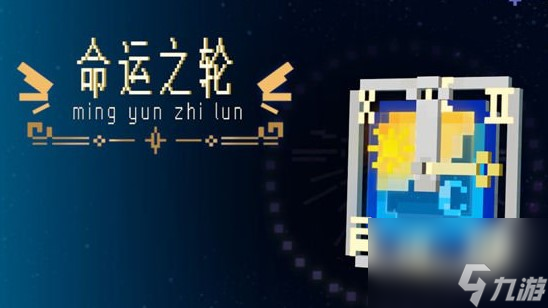 我的世界命运之轮是什么-我的世界命运之轮说明介绍