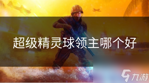 超级精灵球领主哪个好