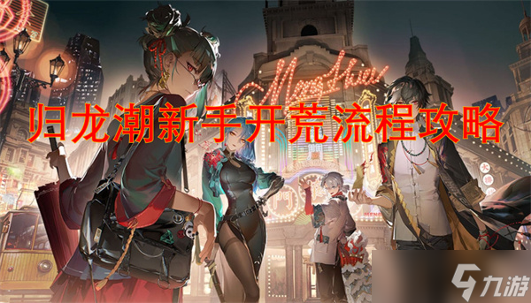 歸龍潮新手開(kāi)荒流程攻略