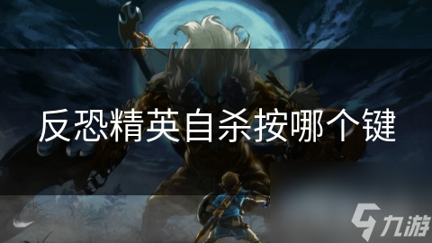 反恐精英自杀按哪个键