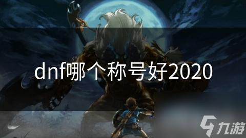 dnf哪個稱號好2020