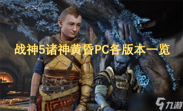 战神5诸神黄昏PC各版本介绍