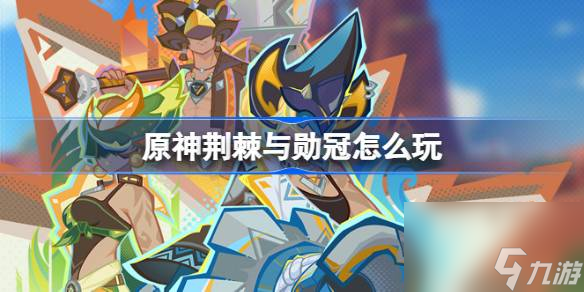 原神荊棘與勛冠怎么玩