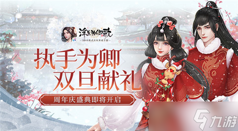 執(zhí)手為卿 雙旦獻(xiàn)禮《浮生為卿歌》周年慶將啟