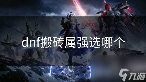 dnf搬砖属强选哪个