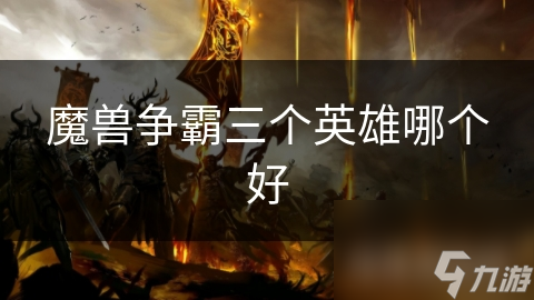 魔兽争霸三个英雄哪个好