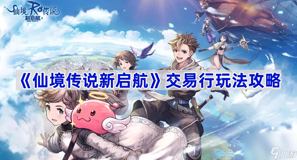 《仙境传说新启航》交易行玩法攻略