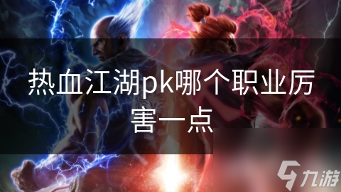 热血江湖pk哪个职业厉害一点