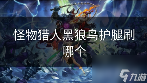 怪物獵人黑狼鳥護腿刷哪個