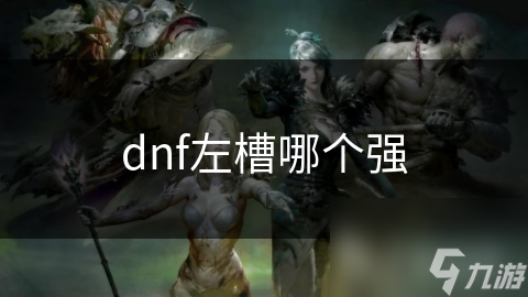 dnf左槽哪个强
