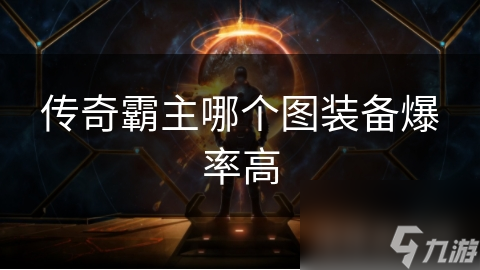 传奇霸主哪个图装备爆率高