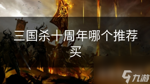 三国杀十周年哪个推荐买