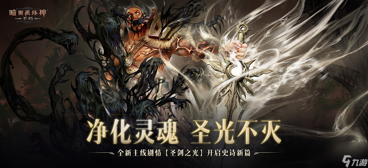 《暗黑破坏神：不朽》全新主线剧情圣剑之光开启史诗新篇