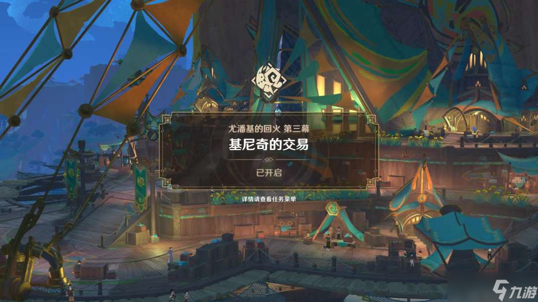 【原神】「部族紀(jì)聞」尤潘基的回火（第三幕·基尼奇的交易）