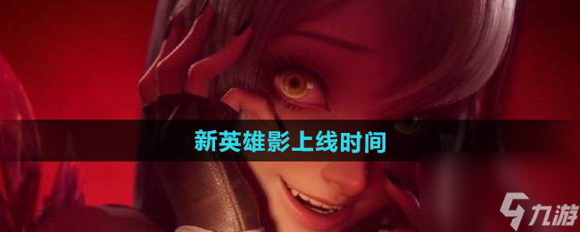 《王者荣耀》新英雄影上线时间