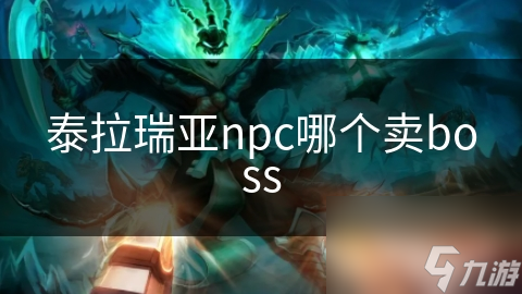 泰拉瑞亚npc哪个卖boss