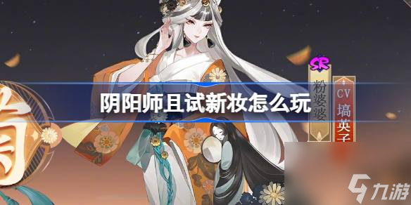 阴阳师且试新妆怎么玩 阴阳师且试新妆全新秘闻副本活动介绍