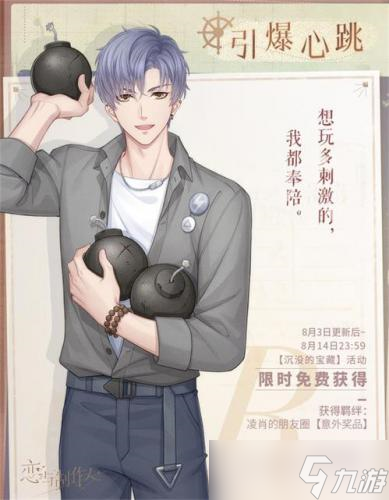 《戀與制作人》航海主題活動 穿越風浪奔向汪洋