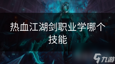 热血江湖剑职业学哪个技能