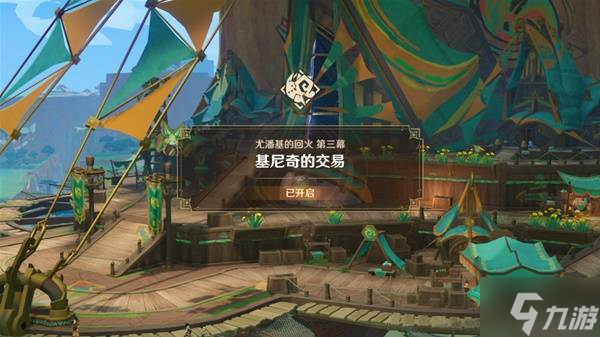 《原神》5.0尤潘基的回火第三幕任務(wù)攻略 基尼奇的交易任務(wù)指引
