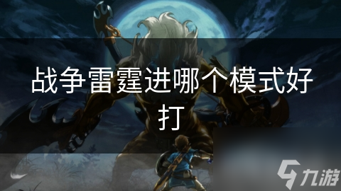 战争雷霆进哪个模式好打