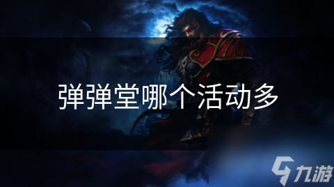 弹弹堂哪个活动多