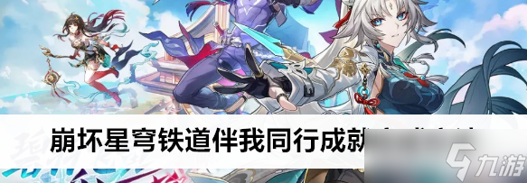 崩壞星穹鐵道伴我同行成就怎么完成