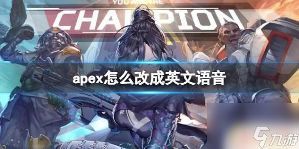 apex英雄怎么翻译 Apex英文语音更改教程