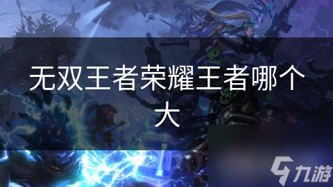 无双王者荣耀王者哪个大