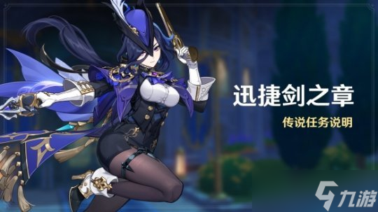 《原神》4.7迅捷劍之章傳說任務(wù)觸發(fā)條件