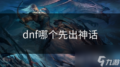 dnf哪个先出神话