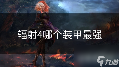 辐射4哪个装甲最强
