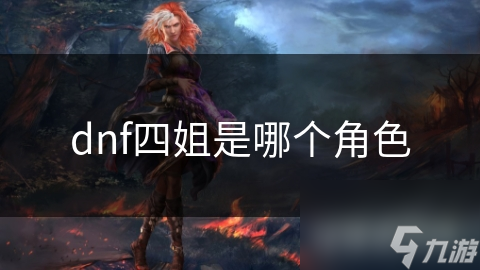 dnf四姐是個(gè)角哪個(gè)角色