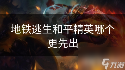 地鐵逃生和平精英哪個(gè)更先出