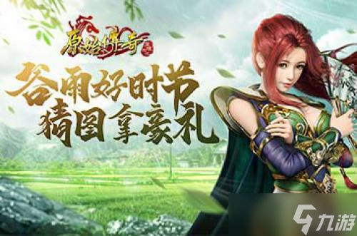 《原始傳奇》猜圖大作戰(zhàn) 谷雨好禮隨心拿