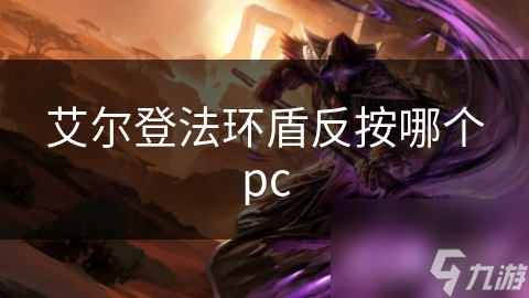 艾爾登法環(huán)盾反按哪個(gè)pc