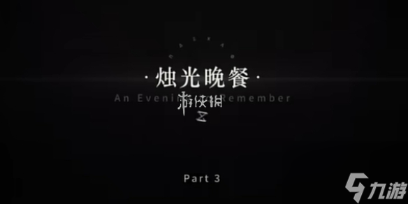 重返未来1999第3关烛光晚餐速通攻略