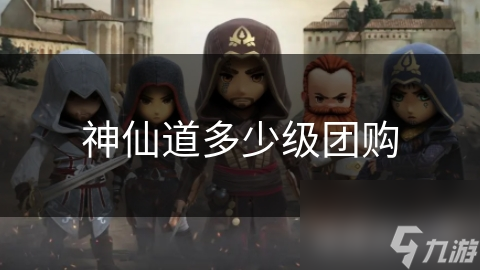 神仙道多少级团购