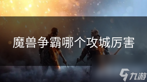 魔兽争霸哪个攻城厉害