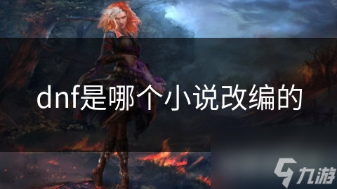dnf是個改編哪個小說改編的