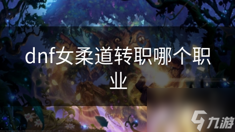 dnf女柔道转职哪个职业