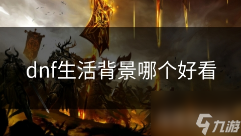dnf生活背景哪個好看