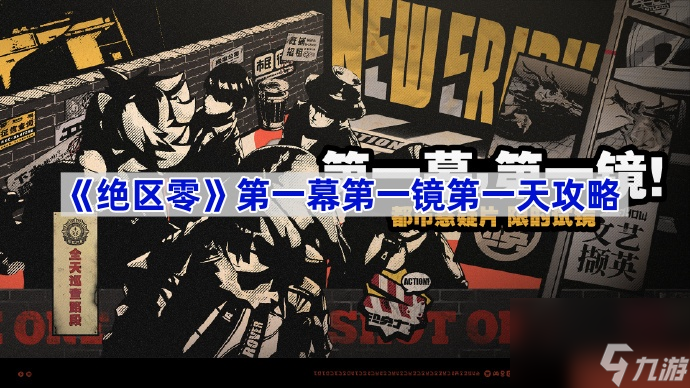 《绝区零》第一幕第一镜第一天攻略