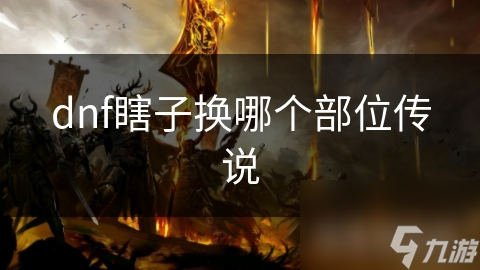 dnf瞎子换哪个部位传说