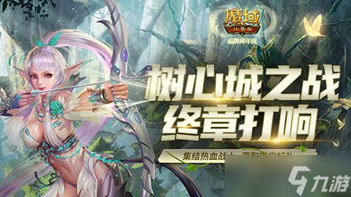 稱號跟寵免費領《魔域口袋版》樹心城終章打響