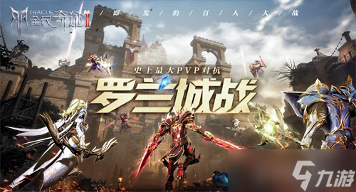 魔幻手游《全民奇跡2》火爆測試中跨服戰(zhàn)區(qū)開啟