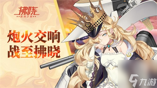 《拂晓：胜利之刻》炮火交响 战至拂晓