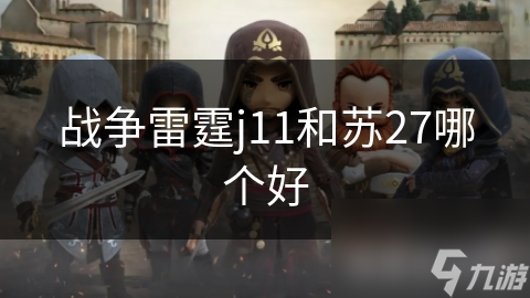 战争雷霆j11和苏27哪个好