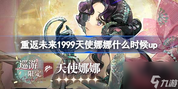 重返未来1999天使娜娜什么时候up